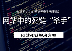 Seo整合營銷中網站存在多個死鏈如何處理？死鏈觸發解決方案